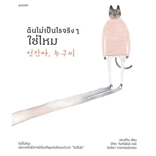 หนังสือ ฉันไม่เป็นไรจริงๆ ใช่ไหม หนังสือวรรณกรรม เรื่องสั้น พร้อมส่ง