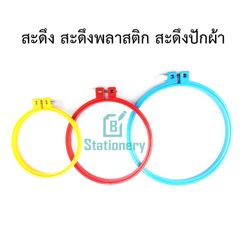 สะดึง สะดึงพลาสติก สะดึงปักผ้า