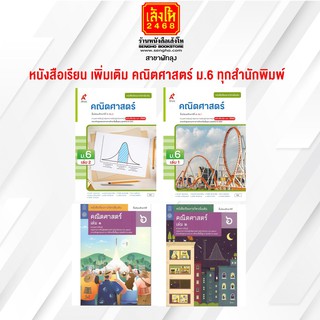 หนังสือเรียน เพิ่มเติม คณิตศาสตร์ ม.6 ทุกสำนักพิมพ์