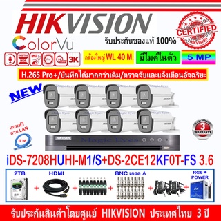 Hikvision ColorVu 3K รุ่น DS-2CE12KF0T-FS 3.6(8)+DVR iDS-7208HUHI-M1/S(1)+ชุดอุปกรณ์ 2H2JB2A/AC