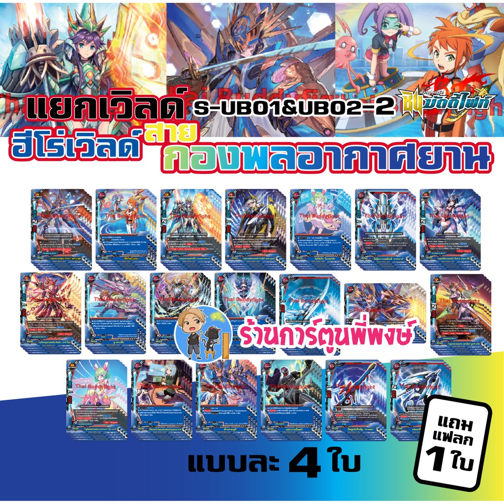 บัดดี้ไฟท์ แยกเวิลด์ ฮีโร่เวิลด์ สาย กองพลอากาศยาน BFT-S-UB01&02-2 Buddyfight ภาค S ชิน S-UB01&UB02 