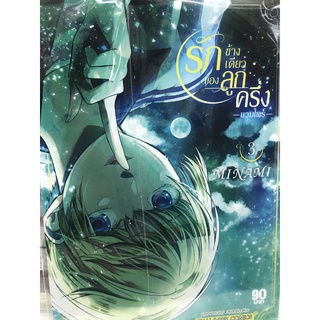 รักข้างเดียวของลูกครึ่งแวมไพร์ เล่ม 1-2 minami