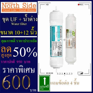 Shock Price#ไส้กรองน้ำมาตราฐาน 2 ขั้นตอน ขั้นที่ 4-5  ไส้ UF กระบอกแคปซูล +  น้ำด่าง #ราคาถูกมาก#ราคาสุดคุ้ม