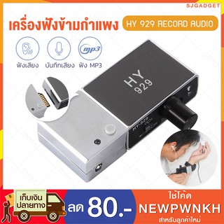 เครื่องฟังข้ามกำแพง High Sensitive HY 929 + บันทึกเสียง ฟังเพลงได้ เครื่องฟังเสียง เครื่องฟังเสียงระยะไกล