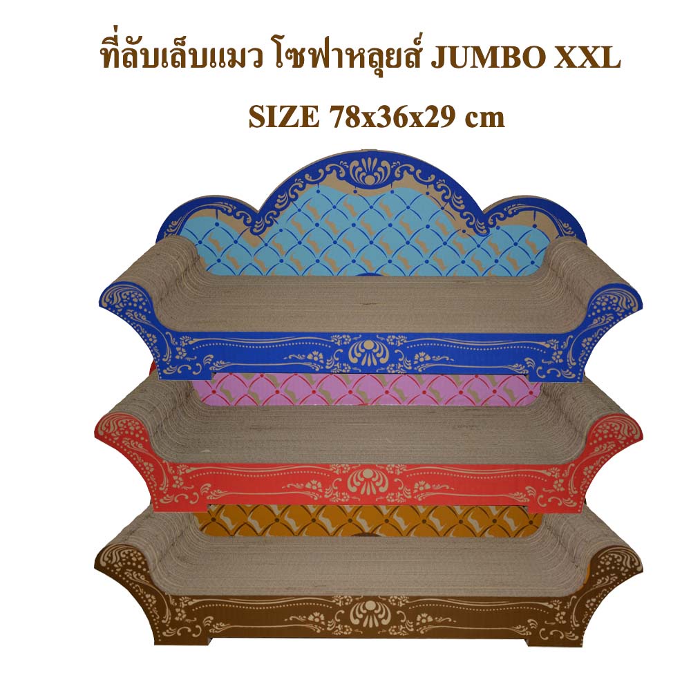 ที่ลับเล็บแมว โซฟาหลุยส์ size XXL 78L*36W*6H ใหญ่นอนแผ่สบายตัวเหมียว ฟรีแคทนิปผสม