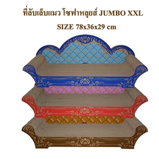 ที่ลับเล็บแมว โซฟาหลุยส์ size XXL 78L*36W*6H ใหญ่นอนแผ่สบายตัวเหมียว ฟรีแคทนิปผสม
