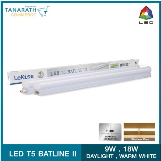 LeKise LED T5 - BATLINE II สามารถต่อเรียงกันได้สูงสุด 10 เซต