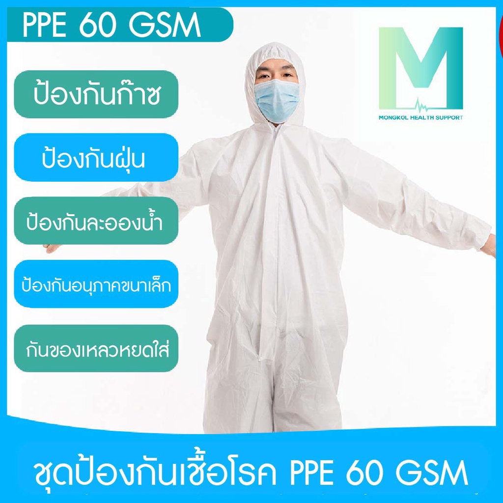 ชุด PPE *ของอยู่ไทยพร้อมส่งด่วน* ป้องกันเชื้อโรค และสารเคมี ชุด PPE ป้องกันเชื้อโรคและละอองต่างๆ คลุมได้ทั้งตัว