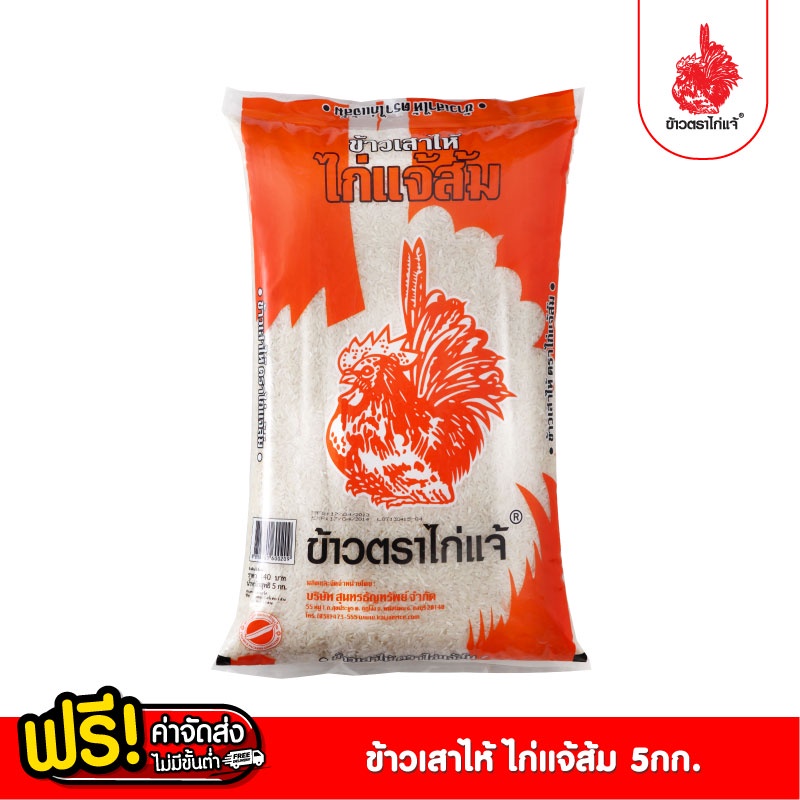 [ฟรีค่าจัดส่ง 10บาท] ข้าวตราไก่แจ้ ข้าวไก่แจ้ส้ม ข้าวขาวเสาไห้ ขนาด 5 กิโลกรัม
