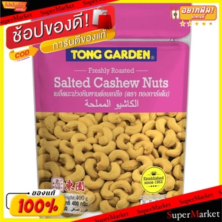 ราคาพิเศษ!! ทองการ์เด้น เมล็ดมะม่วงหิมพานต์ อบเกลือ ขนาด 400กรัม/ถุง Tong Garden Salted Cashew Nuts ถั่วและธัญพืช