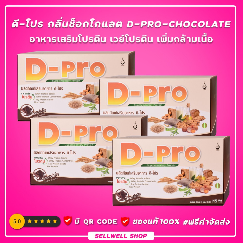 ดี-โปร กลิ่นช็อกโกแลต 4 กล่อง D-Pro Chocolate โปรตีน เวย์โปรตีนเพิ่มกล้ามเนื้อ  DNETWORK