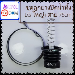 ชุดลูกยางปิดน้ำทิ้ง LG ใหญ่ พร้อม สาย 75 cm.