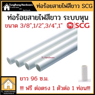 [เกิน99 ส่งฟรี!!30บาท] ท่อร้อยสายไฟ ท่อขาว ตรา ช้าง SCG ขนาด 3/8 , 1/2 , 3/4 , 1" ระบบหุน JIS  ยาวท่อนละ 96 ซม.