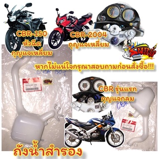 แยกขาย ถังน้ำสำรอง CBR150-คาร์บู(900) / CBR150-ไอ(930) แท้