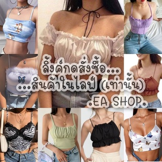 ×EA SHOP🌈 [ลิ้งค์กดสั่งซื้อสินค้าในไลฟ์] ×