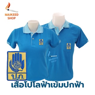 เสื้อโปโล(ฟ้าเข้มปกฟ้าอ่อน) ปักตรากรมป้องกันและบรรเทาสาธารณภัย(ปภ.)