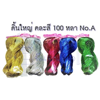 ดิ้นสี ( คละสี ) No.A / No.B ดิ้นตกแต่ง เชือกผูกของขวัญ เชือกผูกของชำร่วย พับเหรียญ 100 หลา