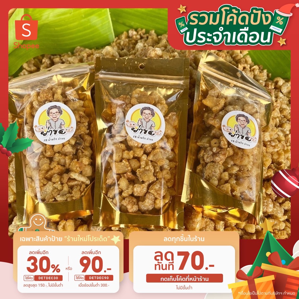 [ลูกค้าใหม่ 1 บาท] กากหมูเจียว สูตรโบราณ