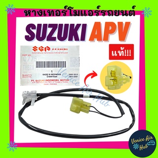 หางเทอร์โม แท้!!! SUZUKI APV เซนเซอร์อุณหภูมิ ซูซุกิ เอพีวี หางเทอร์โมแอร์ เทอโม แอร์มิสเตอร์ มิสเตอร์ แอร์รถยนต์