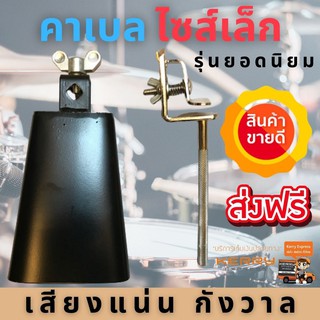 คาเบล คาวเบล กลองชุด พร้อมขาจับคาเบล ขนาดเล็ก S สีดำ เหล็กดำ…