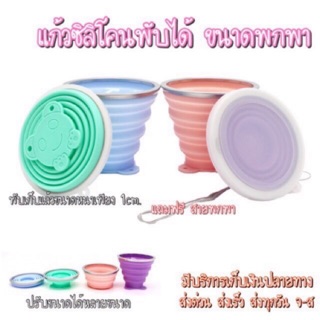 แก้วซิลิโคนขนาดพกพา พับได้  พับแล้วหนาเพียง 1cm.[❌BPA free] 🔥โปรโมชั่น‼️