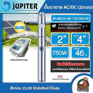 JUPITER 🇹🇭 ปั๊มบาดาล AC/DC จูปิเตอร์ 750W JP-4SC10-46-110-750-FA ลงบ่อ4นิ้ว น้ำออก 2 นิ้ว *สินค้าไม่รวมแผง* บาดาลDC