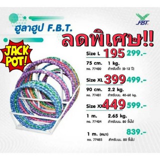 FBT ฮูล่าฮูป ฮูลาฮูป HulaHoop มีน้ำถ่วงน้ำหนักของแท้