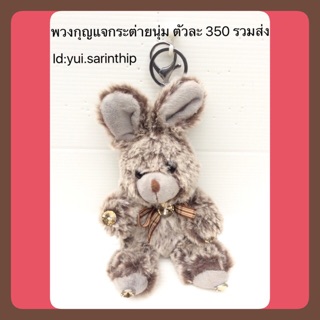 พวงกุญแจ/ ห้อยเป๋า กระต่ายนุ่ม