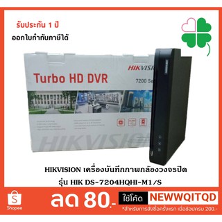 HIKVISION เครื่องบันทึกภาพกล้องวงจรปิด รุ่น HIK DS-7204HQHI-M1/S