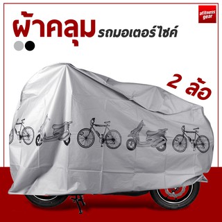 ผ้าคลุม รถจักรยานและมอเตอร์ไซค์ โพลีเอสเตอร์ ผ้าคลุมรถ ผ้าคลุมมอเตอร์ไซต์ ผ้าคลุมจักรยาน