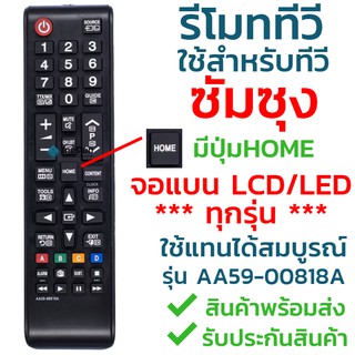 รีโมททีวีซัมซุง Samsung รุ่น AA59-00818A (มีปุ่มHOMEตรงกลาง/มีปุ่ม3D รองรับทีวี3มิติ) ซัมซุงได้ทุกรุ่น