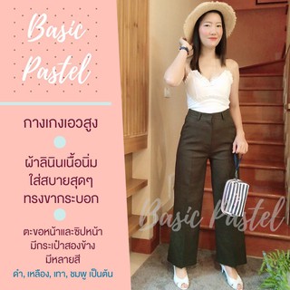 Basic Pastel กางเกงเอวสูง ผ้าลินิน สีเขียวขี้ม้า เนื้อนิ่ม ใส่สบาย ขากระบอก ตะขอหน้า ซิปหน้า มีกระเป๋าสองข้าง