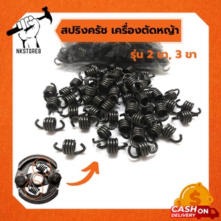 สปริงครัช เครื่องตัดหญ้า NB411/RBC 411 รุ่น 2 ขา, 3 ขา อย่างดี (( ราคา/ชิ้น ))