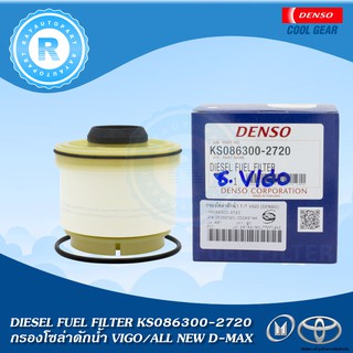 กรองโซล่าดักน้ำ TOYOTA VIGO ISUZU ALL NEW D-MAX DENSO KS086300-2720 23390-0L010 8-98159693-0DIESEL FUEL FILTER กรองดีเซล