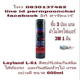 Leyland L-61 สีสเปร์ยกันสนิมใต้ท้องรถ และกันสนิมทั่วๆไป เกรดอย่างดี ขนาด 600ml