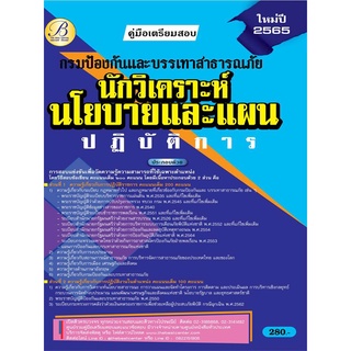 คู่มือสอบนักวิเคราะห์นโยบายและแผนปฏิบัติการ กรมป้องกันและบรรเทาสาธารณภัย ปี 65 BB-202