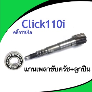 แกนเพลาขับครัช+ลูกปืน Click110/ Click 110i แกนเฟืองเพลาขับ สายพานหลัง แกนเพลาขับครัช สายพานหลัง คลิ๊ก110ไอ