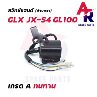 สวิทช์แฮนด์ HONDA - JX S4 GL100 GLX (ข้างขวา)