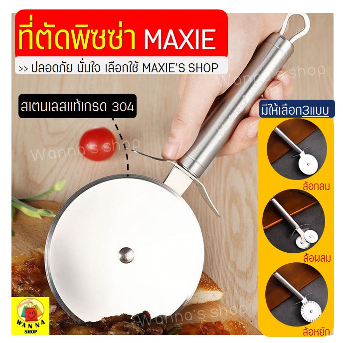 🔥ส่งฟรี🔥 ที่ตัดพิซซ่า สเตนเลสแท้ WANNA มีให้เลือกซื้อมากถึง3แบบ มีดตัดพิซซ่า ที่ตัดพิซซ่าสเตนเลส มีดตัดพิชช่า