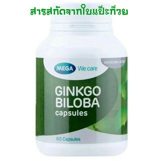 @@Mega We Care Ginkgo Biloba เมก้า วีแคร์ สารสกัดใบแปะก๊วย [60 แคปซูล] ดูแลสมองและความทรงจำ