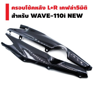 ครอบโช๊คหลัง ซ้าย+ขวา WAVE-110i NEW เคฟล่า5มิติ