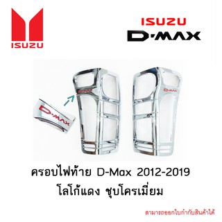 ครอบไฟท้าย D-Max 2012-2019 ชุบโครเมี่ยม โลโก้แดง