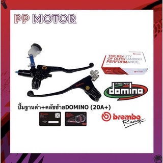 ปั๊มฐานดำ+คลัซซ้าย DOMINO (20A+)