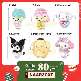 Sario ตัวต่อ [ Kiki / Lala / Cinnamonroll / Kuromi / Purin / My melody ] nanoblock นาโนบล็อก [ 6014 - 6019 ]