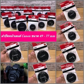 ฝาปิดหน้าเลนส์ Canon 18-55 mm , 18-135 mm ,18-140 mm ,18-18 mm , 18-200 mm , 17-40 mm , Fix 50 1.8