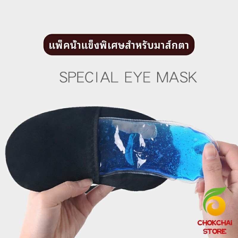 Chok เจลเย็นมาส์กตา ถุงน้ำแข็ง ประคบเย็น ประคบร้อน  eye mask