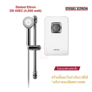 STIEBEL ELTRON เครื่องทำน้ำอุ่นสตีเบลรุ่น DS 35EC(3500watt) /DS 45EC(4,500วัตต์)