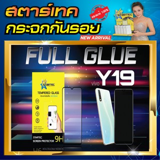 ฟิล์มกระจก Vivo Y19 เต็มจอ STARTEC