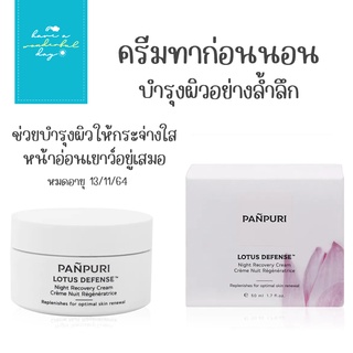 PANPURI : ผลิตภัณฑ์เพื่อความชุ่มชื้น Lotus Defnse Night Recovery Cream 50 มล.