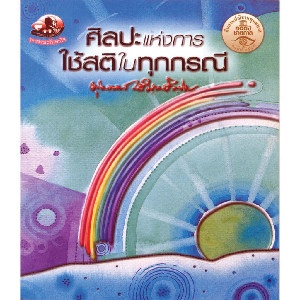 หนังสือ ศิลปะแห่งการใช้สติในทุกกรณี (ธรรมะ 2 สี)  ผู้เขียน: พุทธทาสภิกขุ สำนักพิมพ์ สุขภาพใจ ธรรมะ ศาสนา ปรัชญา